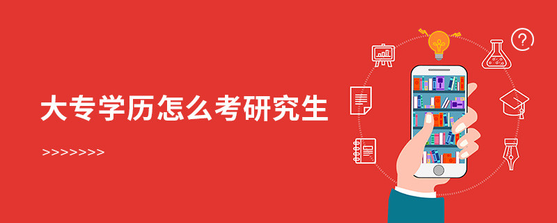 大專(zhuān)學(xué)歷怎么考研究生