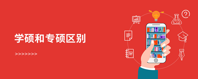 學(xué)碩和專碩區(qū)別