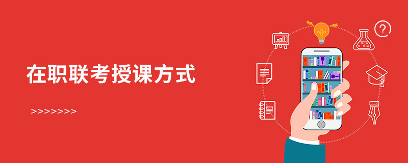 在職聯(lián)考授課方式