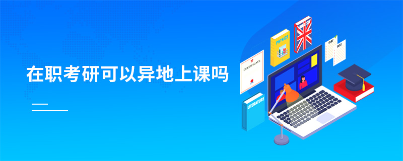 在職考研可以異地上課嗎
