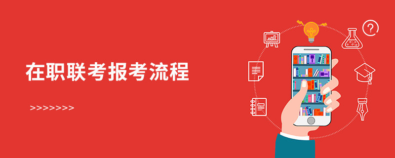 在職聯(lián)考報考流程
