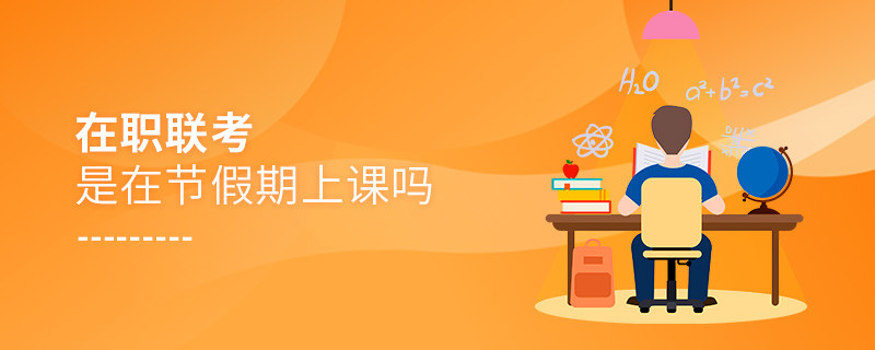 在職聯(lián)考是在節(jié)假期上課嗎
