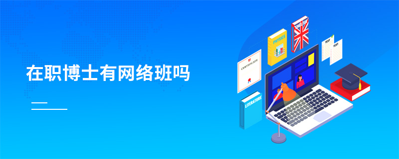 在職博士有網(wǎng)絡(luò)班嗎