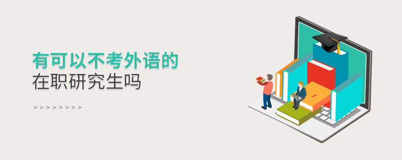 有可以不考外語的在職研究生嗎