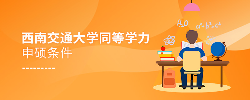 西南交通大學(xué)同等學(xué)力申碩條件
