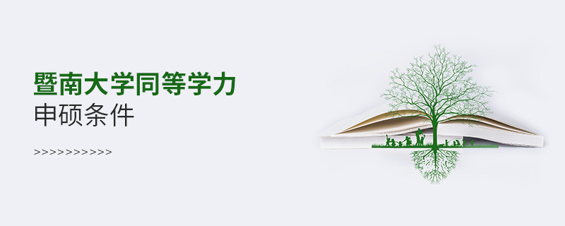 滿足什么條件可以報考暨南大學(xué)同等學(xué)力申碩？