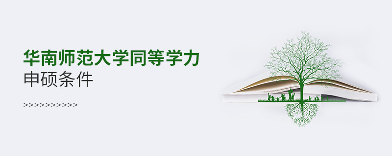 華南師范大學(xué)同等學(xué)力申碩條件
