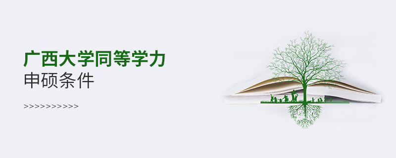 滿足什么條件可以報考廣西大學(xué)同等學(xué)力申碩？