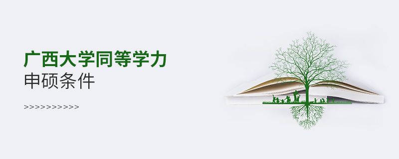 廣西大學(xué)同等學(xué)力申碩條件