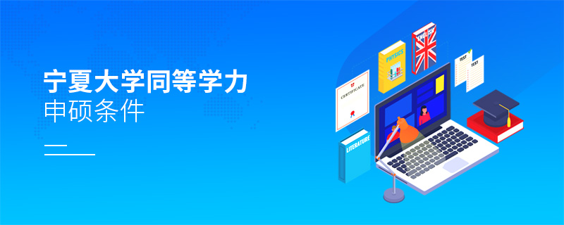 寧夏大學(xué)同等學(xué)力申碩條件