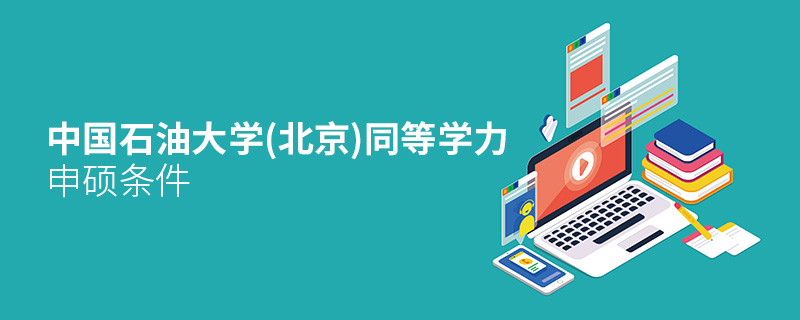 報考中國石油大學(xué)(北京)同等學(xué)力申碩需要滿足哪些條件？