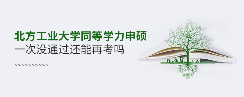 北方工業(yè)大學(xué)同等學(xué)力申碩一次沒通過能否繼續(xù)考？