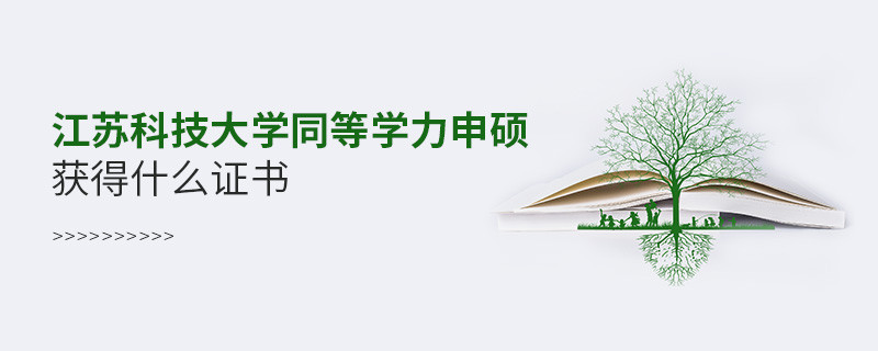 江蘇科技大學同等學力申碩畢業(yè)獲得什么證書？