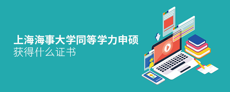 上海海事大學(xué)同等學(xué)力申碩畢業(yè)獲得什么證書？