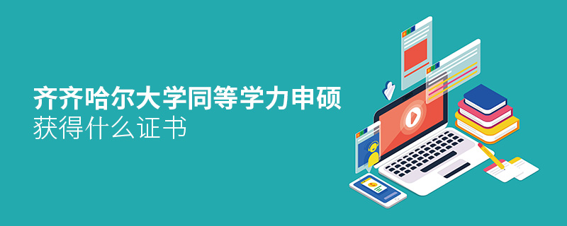 齊齊哈爾大學(xué)同等學(xué)力申碩獲得什么證書