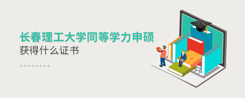 長春理工大學(xué)同等學(xué)力申碩獲得什么證書