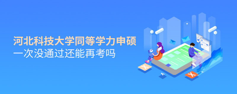 河北科技大學(xué)同等學(xué)力申碩一次沒通過還能再考嗎？
