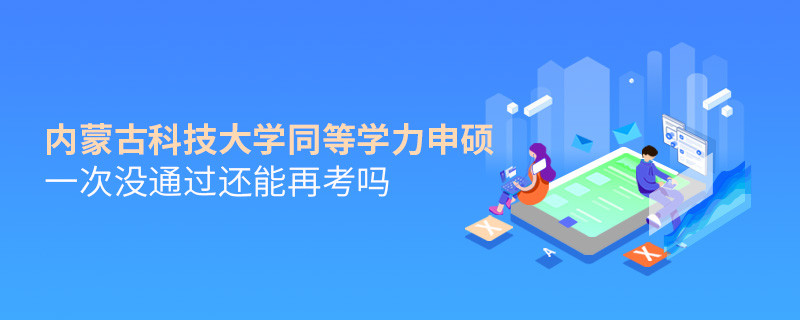 內(nèi)蒙古科技大學同等學力申碩沒通過還有機會再考嗎？