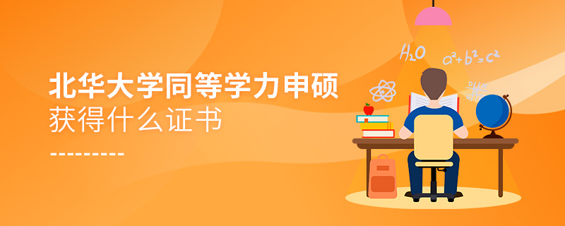 北華大學(xué)同等學(xué)力申碩獲得什么證書(shū)