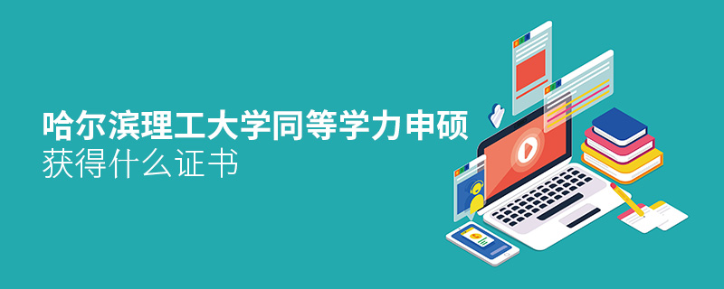 哈爾濱理工大學同等學力申碩獲得什么證書