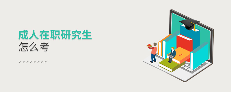 成人在職研究生怎么考