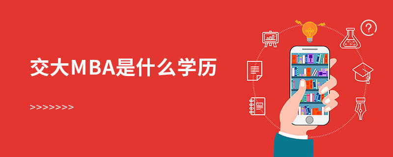 交大mba是什么學(xué)歷