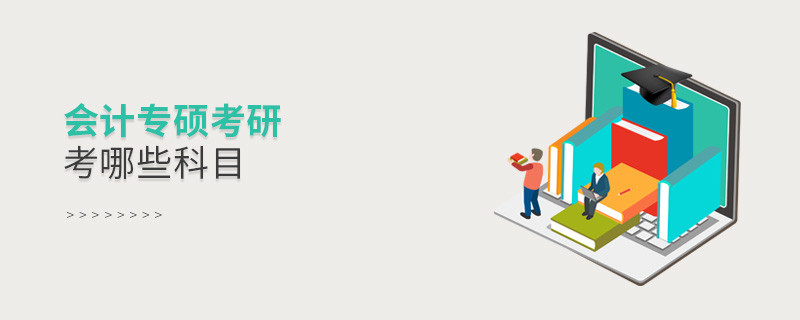 會(huì)計(jì)專(zhuān)碩考研考哪些科目