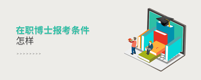 在職博士報考條件怎樣