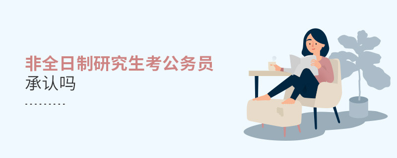 非全日制研究生考公務(wù)員承認(rèn)嗎