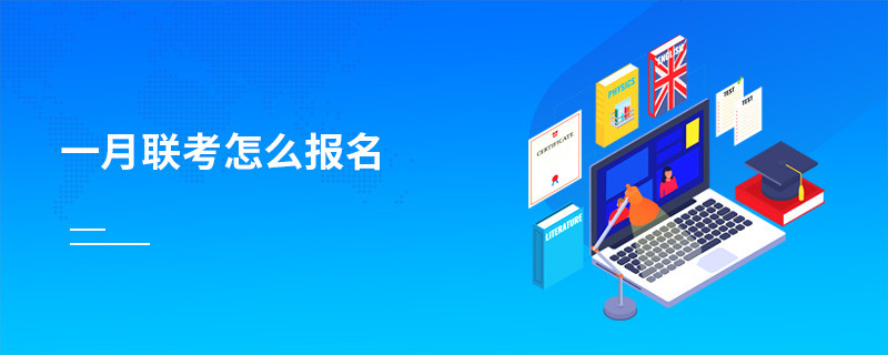 一月聯(lián)考怎么報名