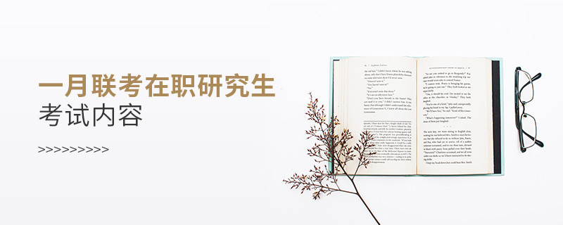 一月聯(lián)考在職研究生考試內(nèi)容
