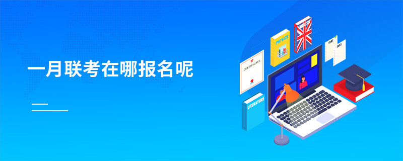 一月聯(lián)考在哪報名呢