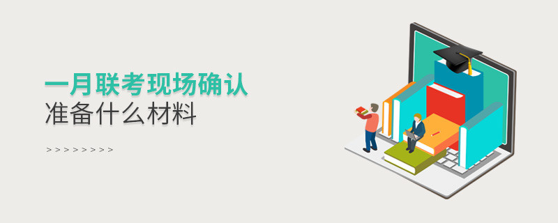一月聯考現場確認準備什么材料