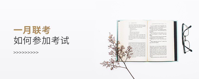 一月聯(lián)考如何參加考試