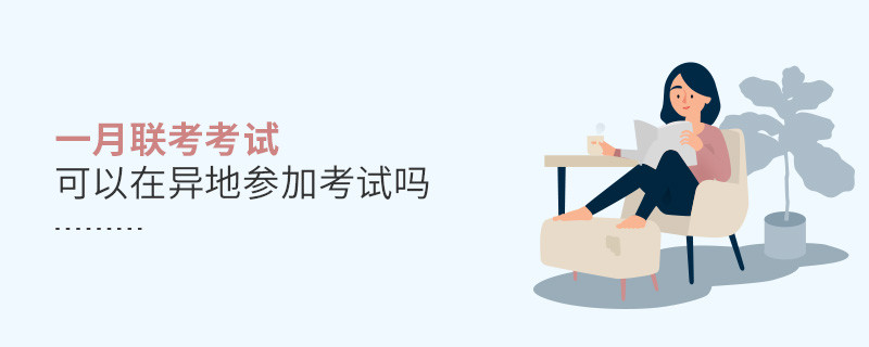 一月聯(lián)考考試可以在異地參加考試嗎