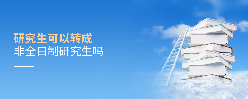 研究生可以轉(zhuǎn)成非全日制研究生嗎