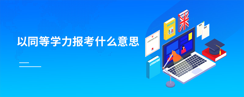 以同等學(xué)力報考什么意思