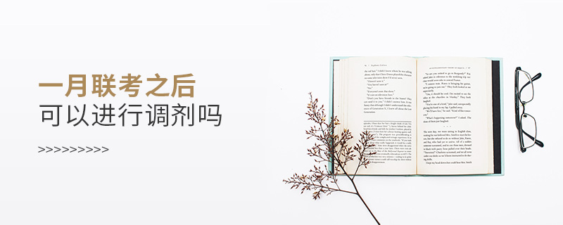 一月聯(lián)考之后可以進(jìn)行調(diào)劑嗎