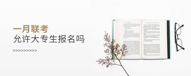 一月聯考允許大專生報名嗎