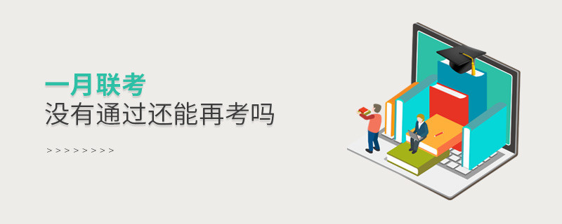 一月聯考沒有通過還能再考嗎