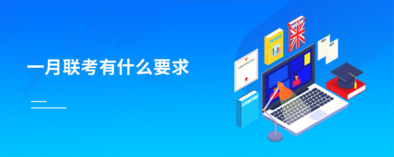 一月聯考有什么要求