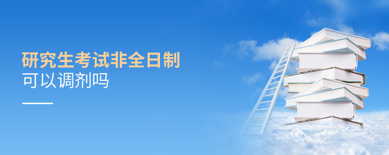 研究生考試非全日制可以調(diào)劑嗎
