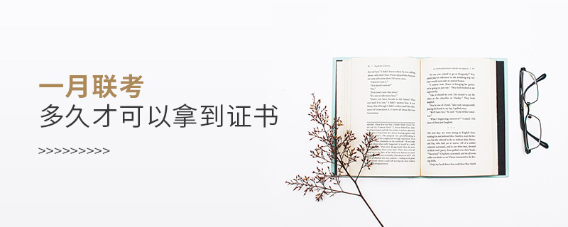 一月聯(lián)考多久才可以拿到證書