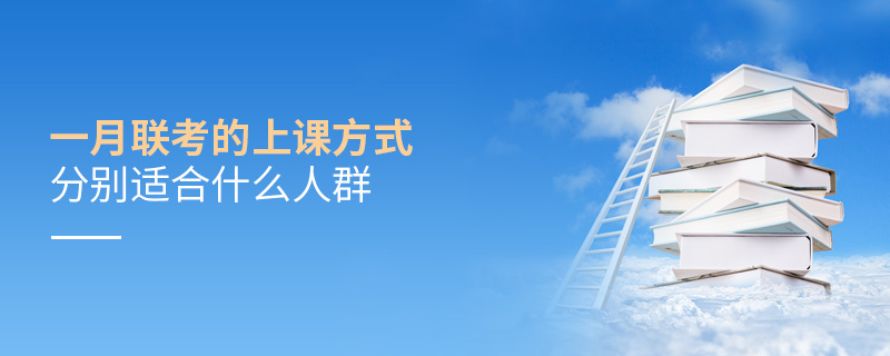 一月聯(lián)考的上課方式分別適合什么人群