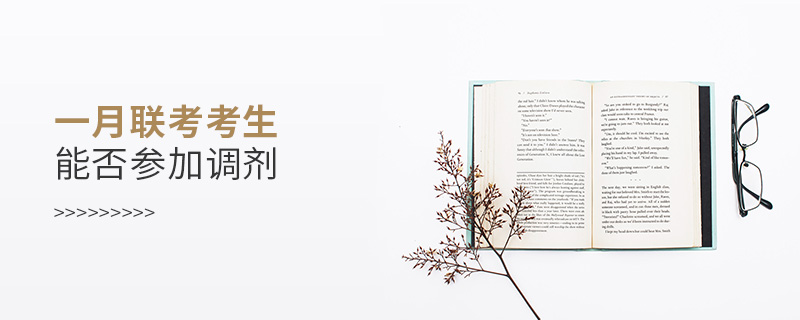 一月聯(lián)考考生能否參加調(diào)劑