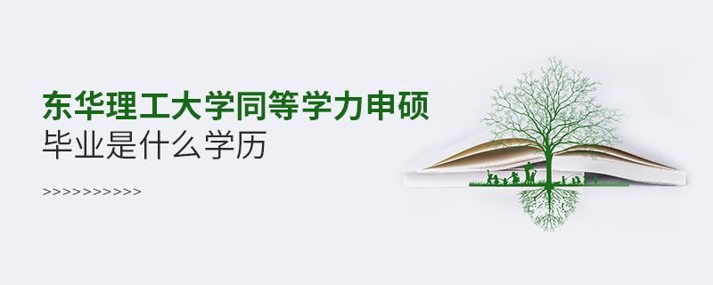 東華理工大學(xué)同等學(xué)力申碩畢業(yè)是什么學(xué)歷