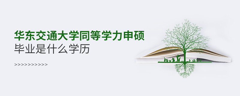 華東交通大學同等學力申碩畢業(yè)是什么學歷