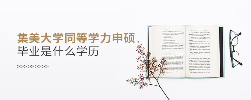 集美大學同等學力申碩畢業(yè)是什么學歷