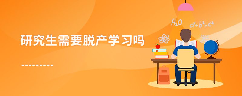 研究生需要脫產(chǎn)學(xué)習(xí)嗎