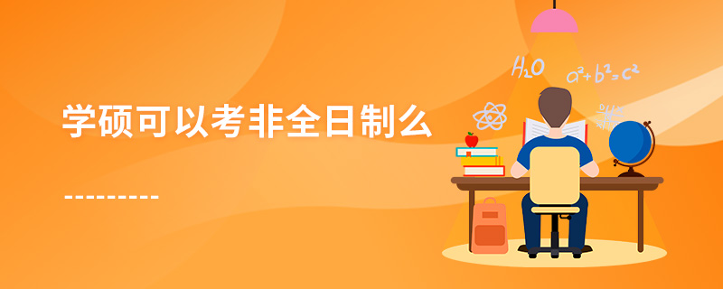 學(xué)碩可以考非全日制么